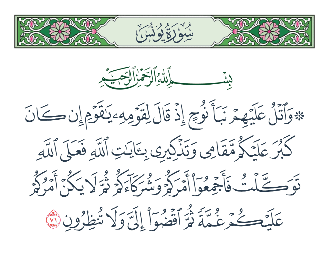  سورة يونس الآية رقم 71