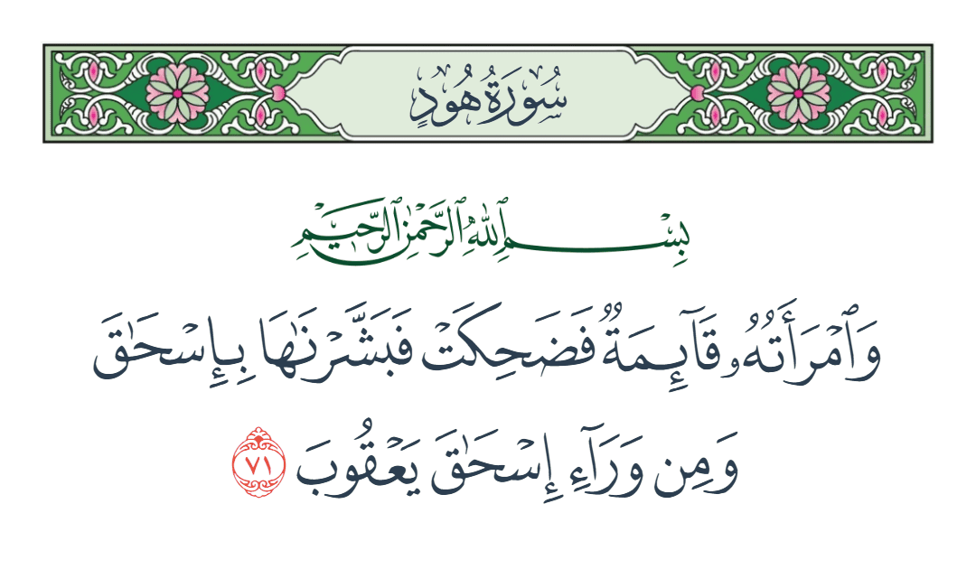  سورة هود الآية رقم 71