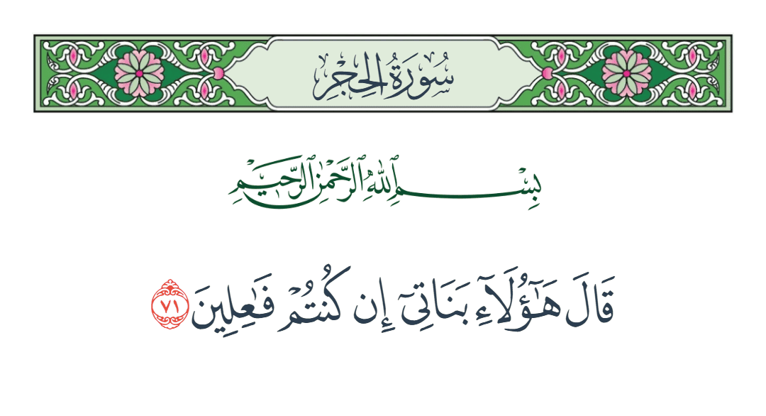  سورة الحجر الآية رقم 71