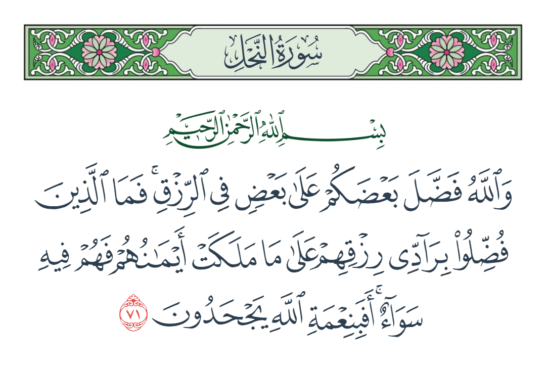  سورة النحل الآية رقم 71