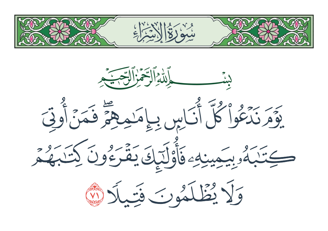  سورة الإسراء الآية رقم 71