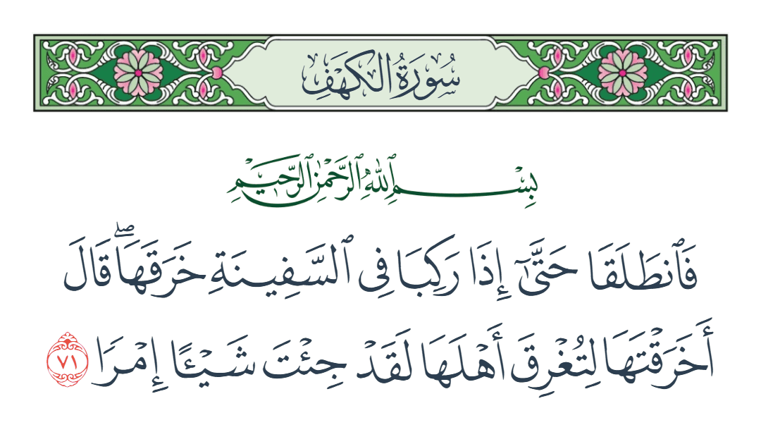  سورة الكهف الآية رقم 71