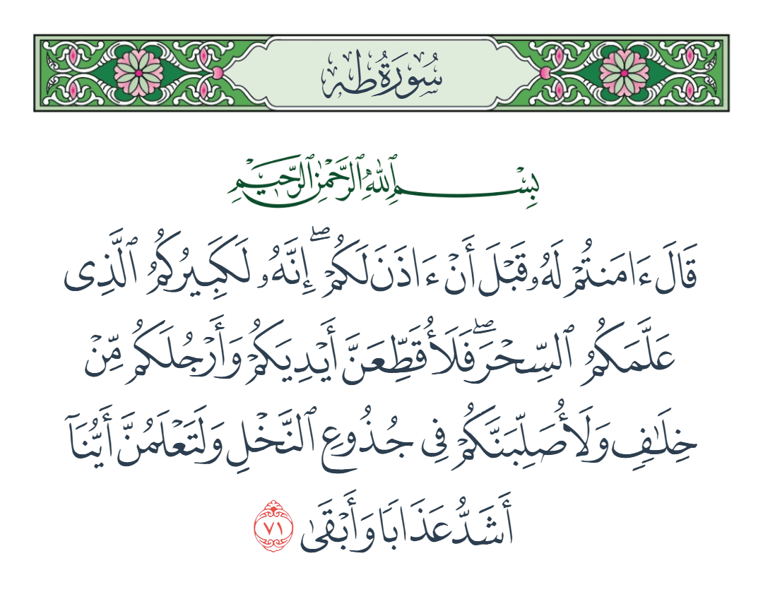  سورة طه الآية رقم 71