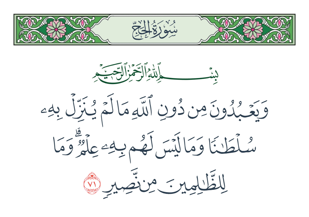  سورة الحج الآية رقم 71