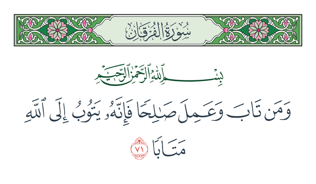  سورة الفرقان الآية رقم 71