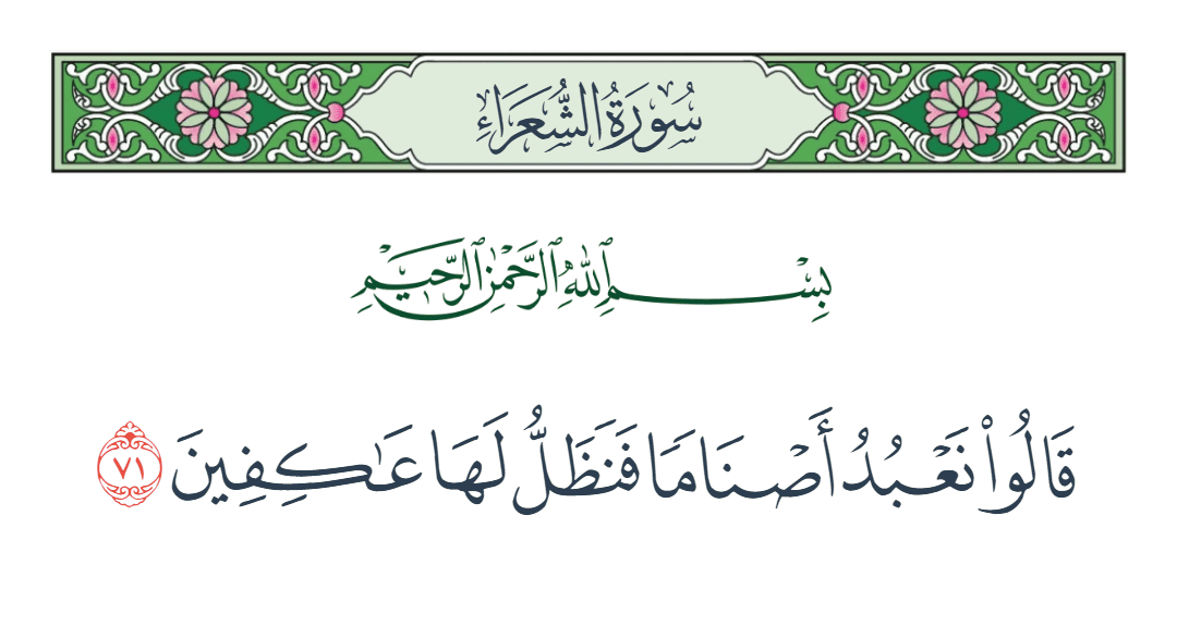  سورة الشعراء الآية رقم 71