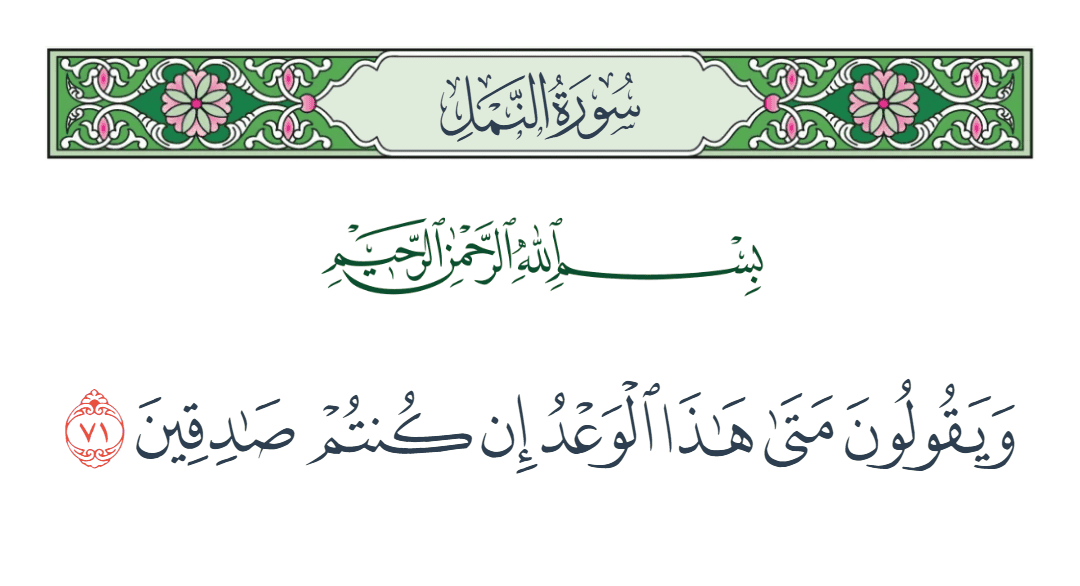  سورة النمل الآية رقم 71