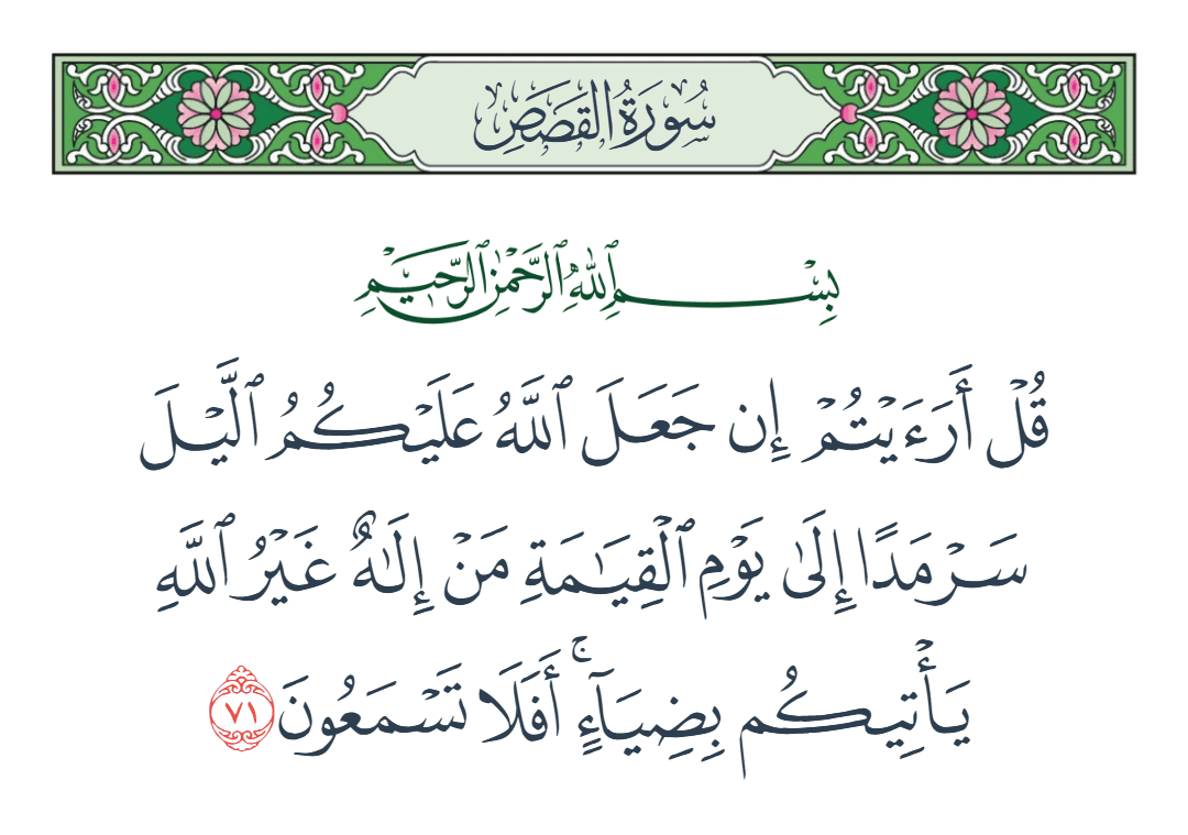  سورة القصص الآية رقم 71