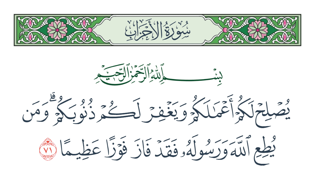  سورة الأحزاب الآية رقم 71