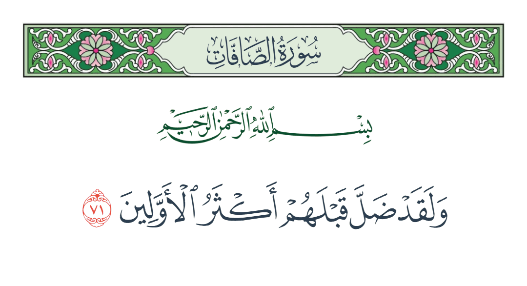  سورة الصافات الآية رقم 71