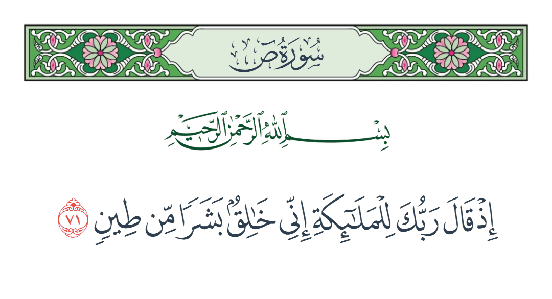  سورة ص الآية رقم 71