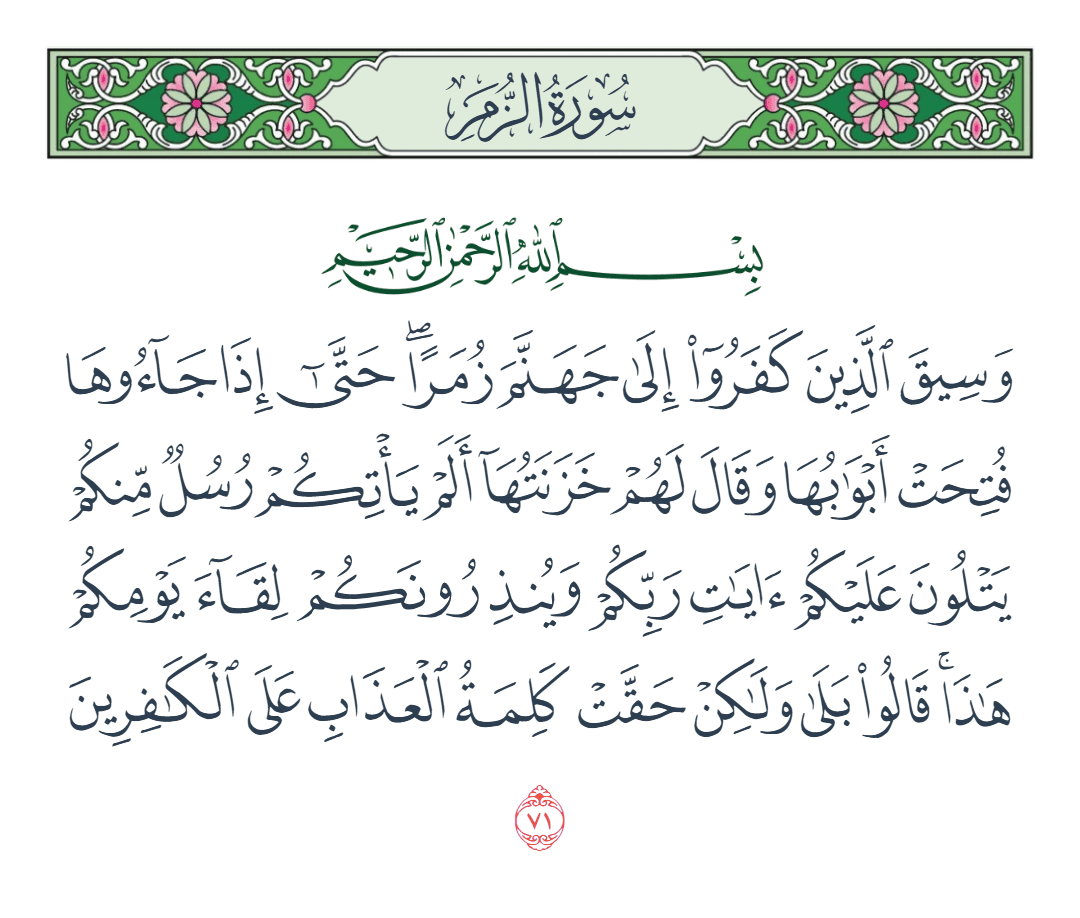  سورة الزمر الآية رقم 71