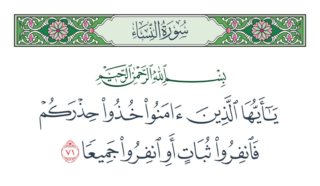  سورة النساء الآية رقم 71