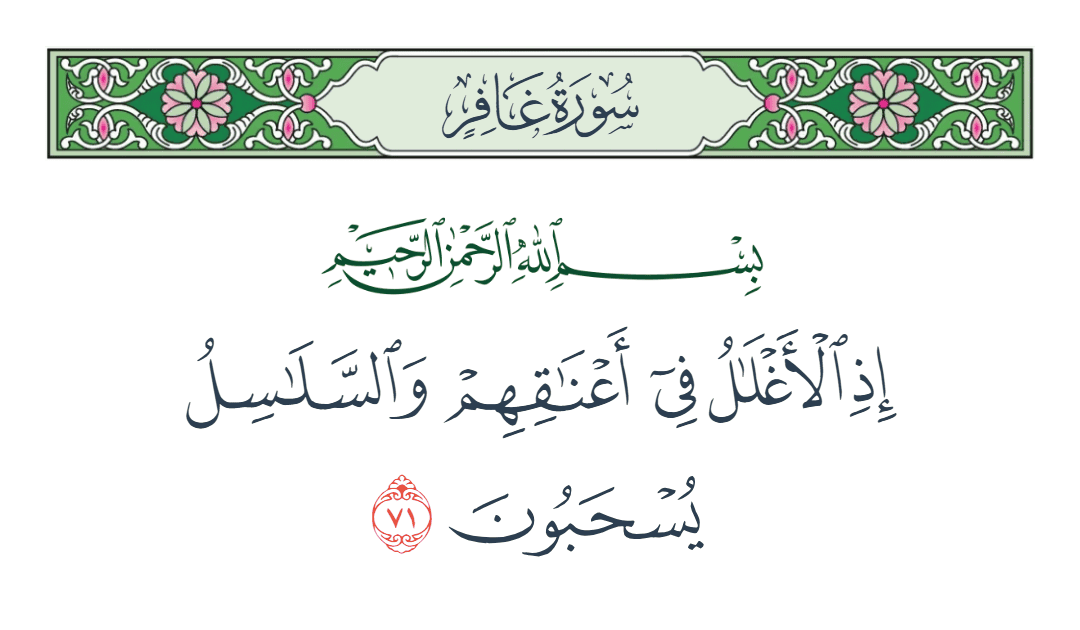  سورة غافر الآية رقم 71