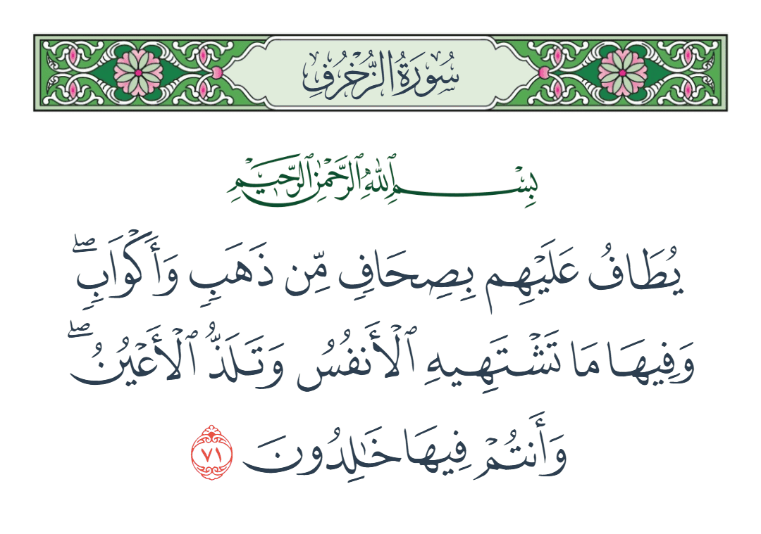  سورة الزخرف الآية رقم 71