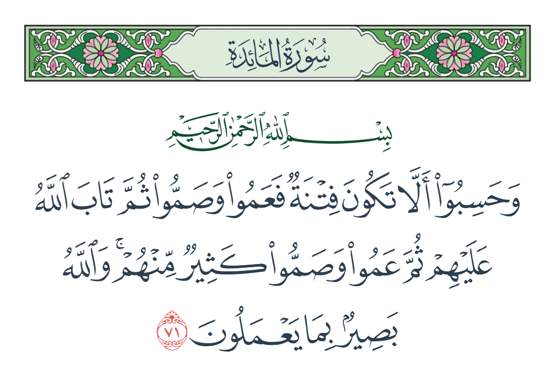  سورة المائدة الآية رقم 71