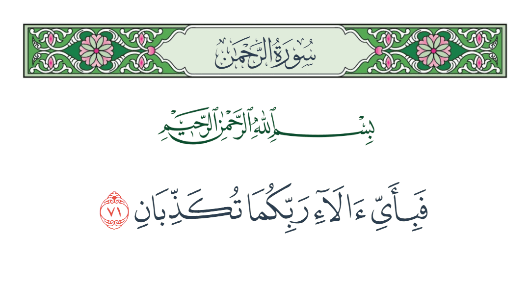  سورة الرحمن الآية رقم 71
