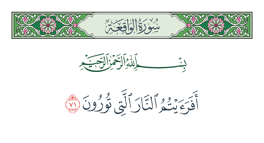  سورة الواقعة الآية رقم 71