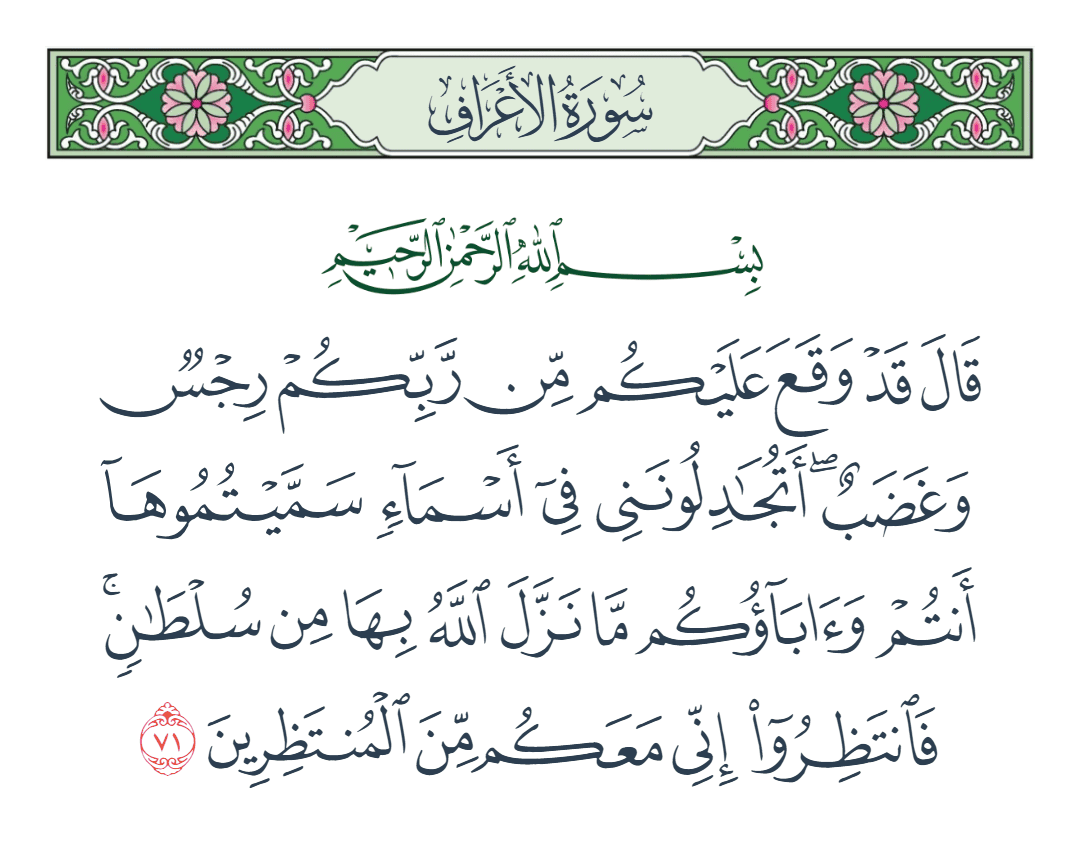  سورة الأعراف الآية رقم 71
