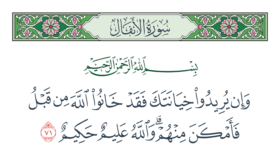  سورة الأنفال الآية رقم 71