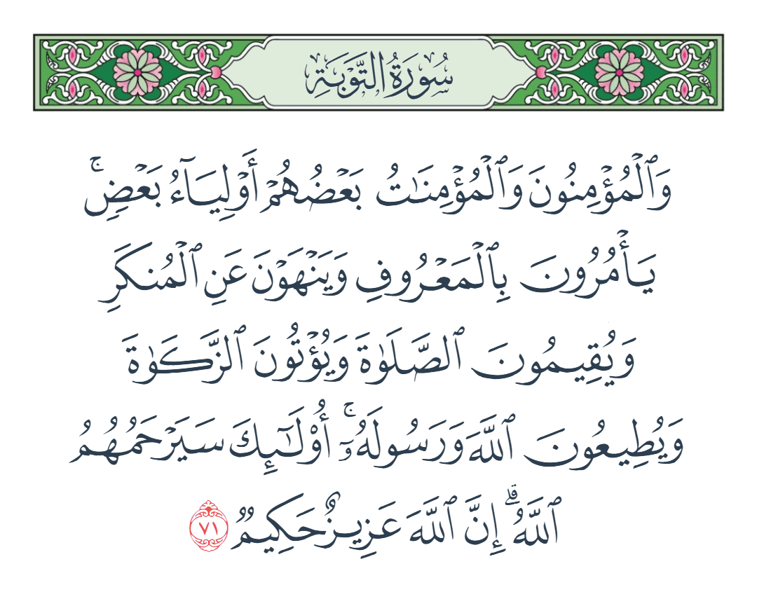  سورة التوبة الآية رقم 71
