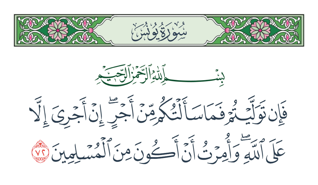  سورة يونس الآية رقم 72