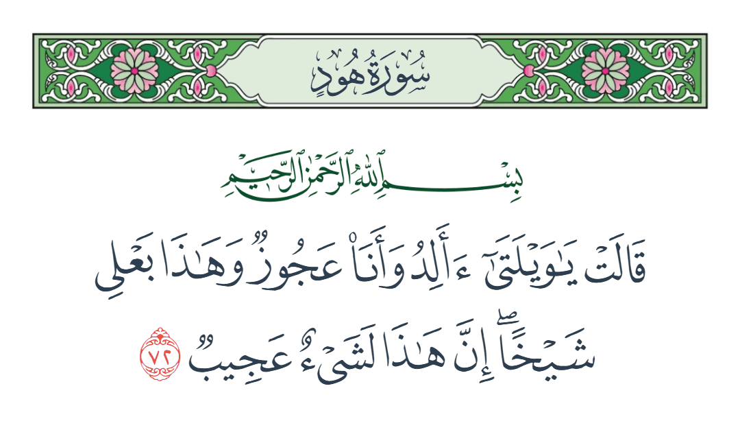  سورة هود الآية رقم 72