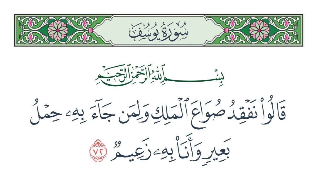  سورة يوسف الآية رقم 72