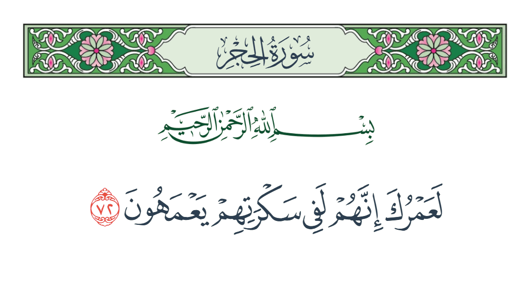  سورة الحجر الآية رقم 72