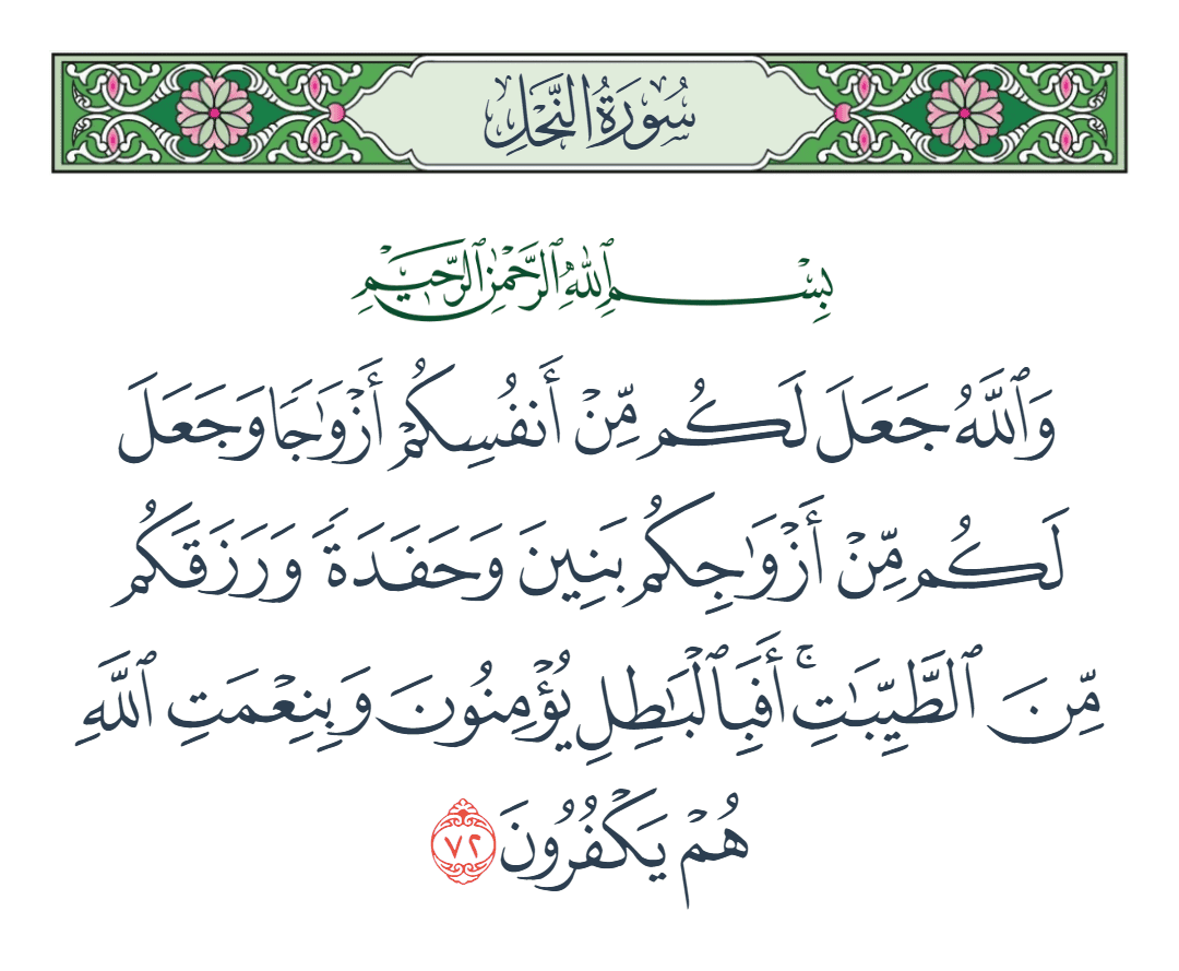 سورة النحل الآية رقم 72