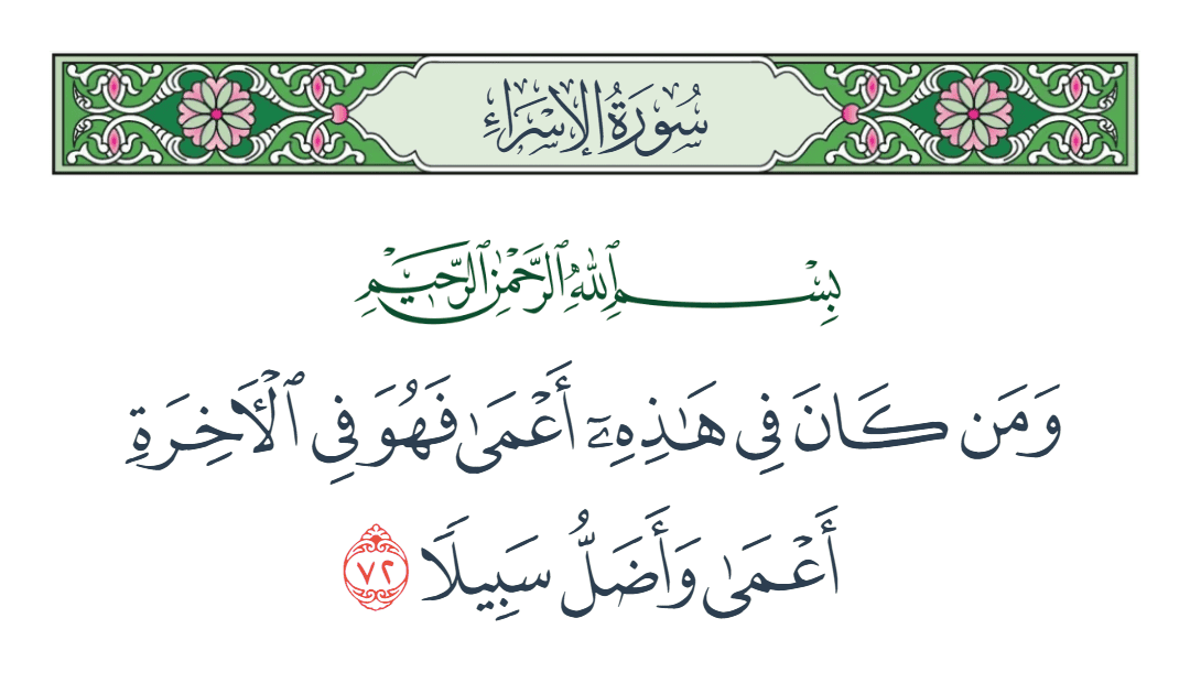  سورة الإسراء الآية رقم 72