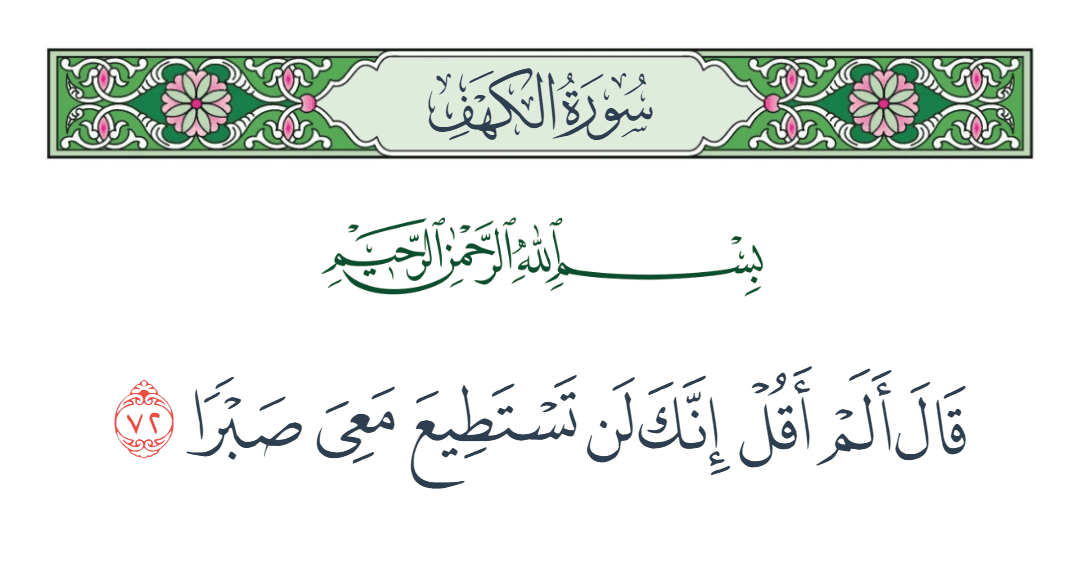  سورة الكهف الآية رقم 72