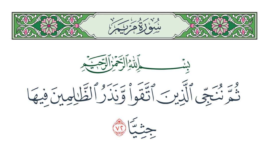  سورة مريم الآية رقم 72