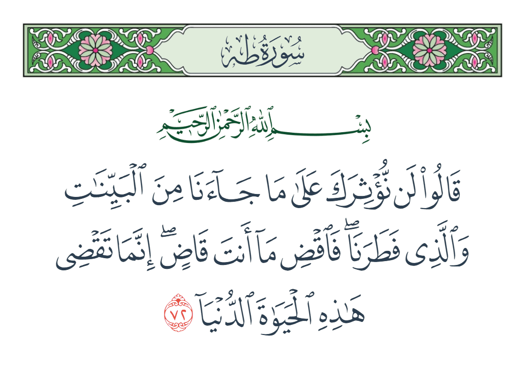  سورة طه الآية رقم 72