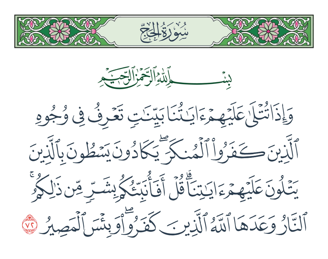  سورة الحج الآية رقم 72