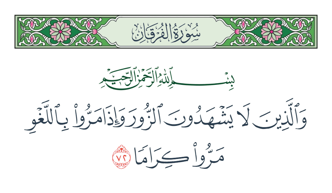  سورة الفرقان الآية رقم 72