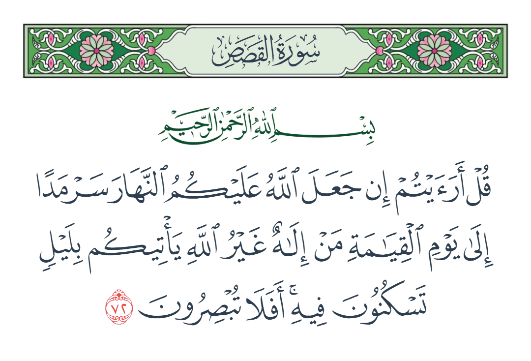  سورة القصص الآية رقم 72