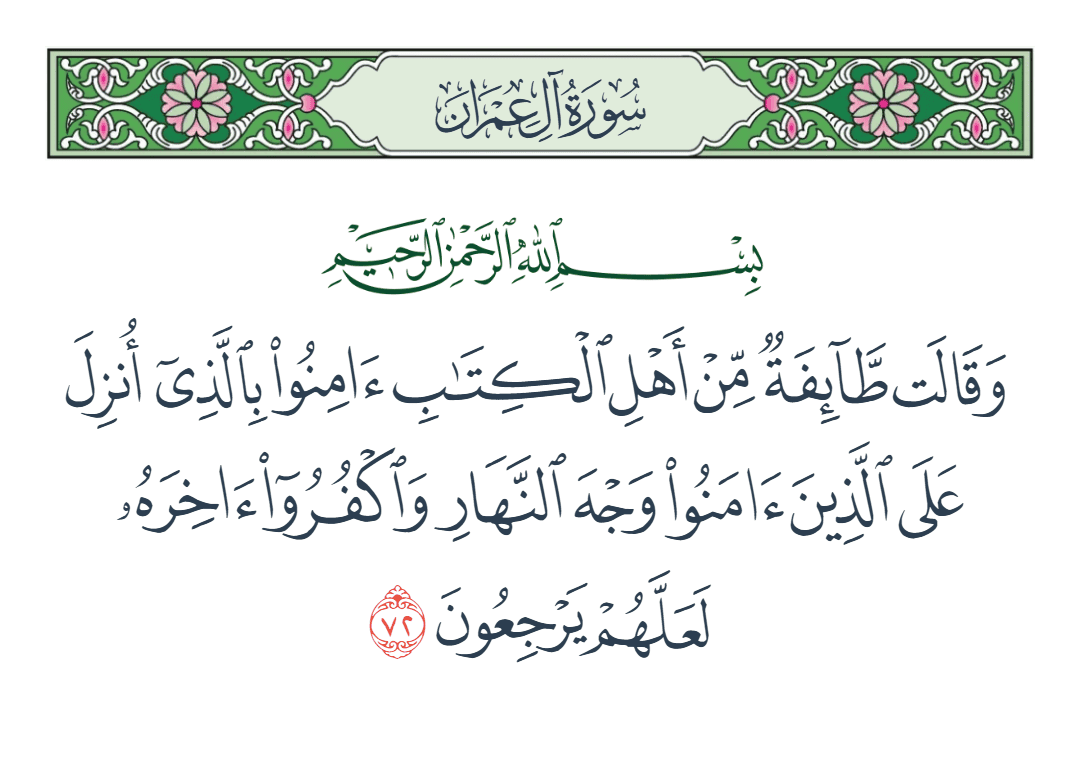  سورة آل عمران الآية رقم 72