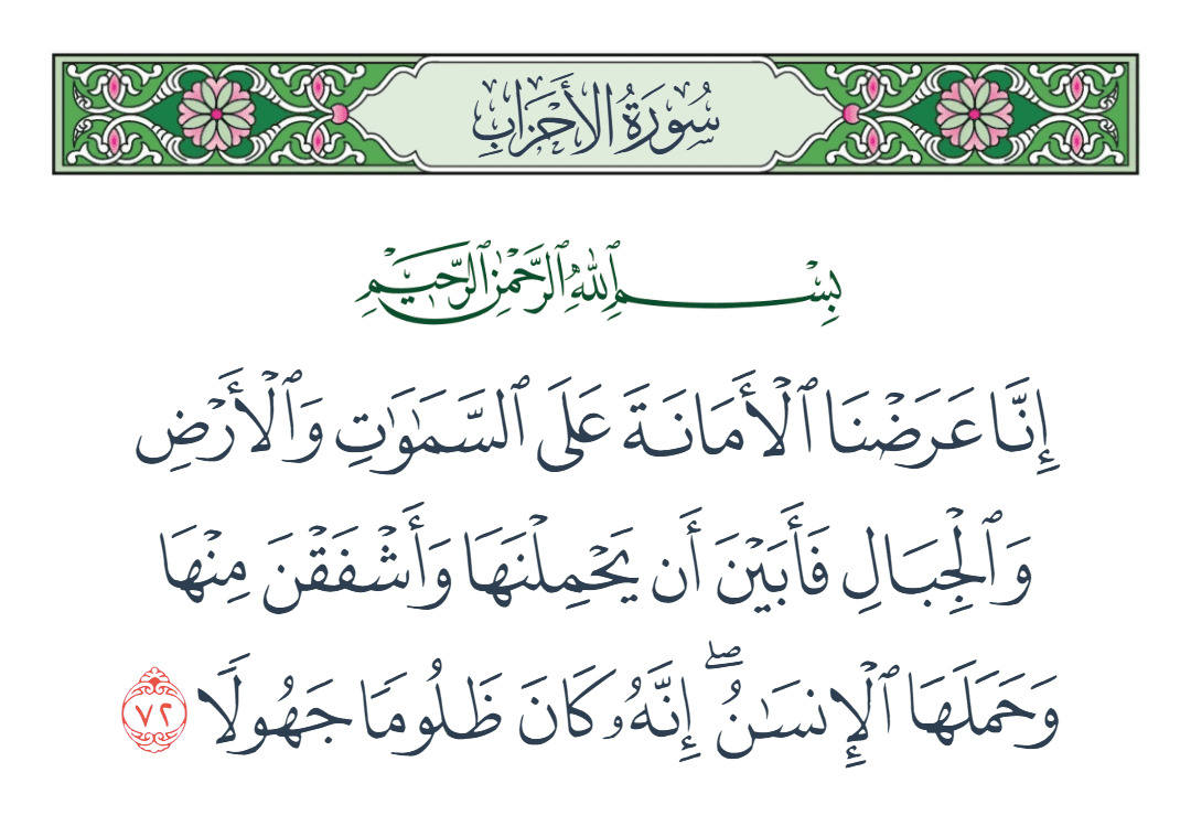  سورة الأحزاب الآية رقم 72