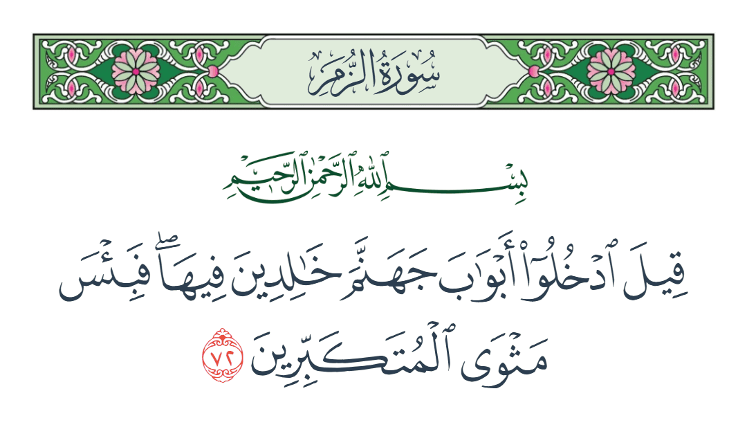  سورة الزمر الآية رقم 72