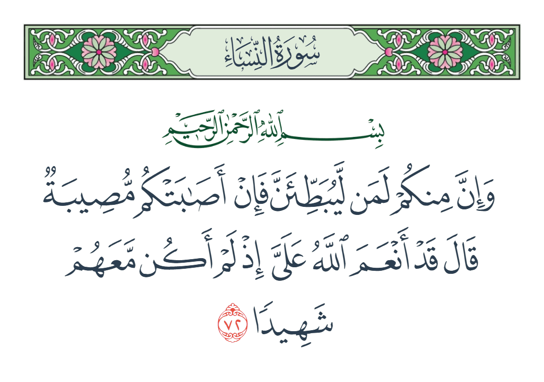  سورة النساء الآية رقم 72