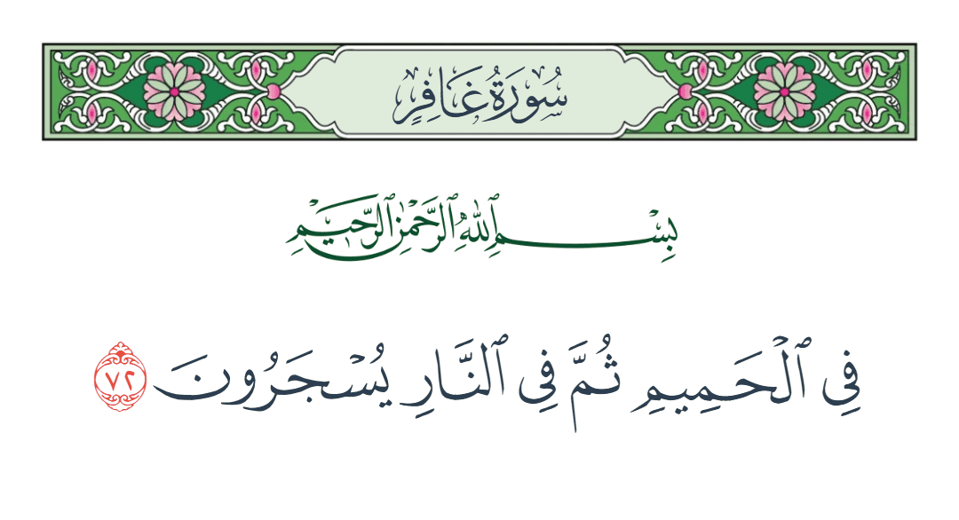  سورة غافر الآية رقم 72