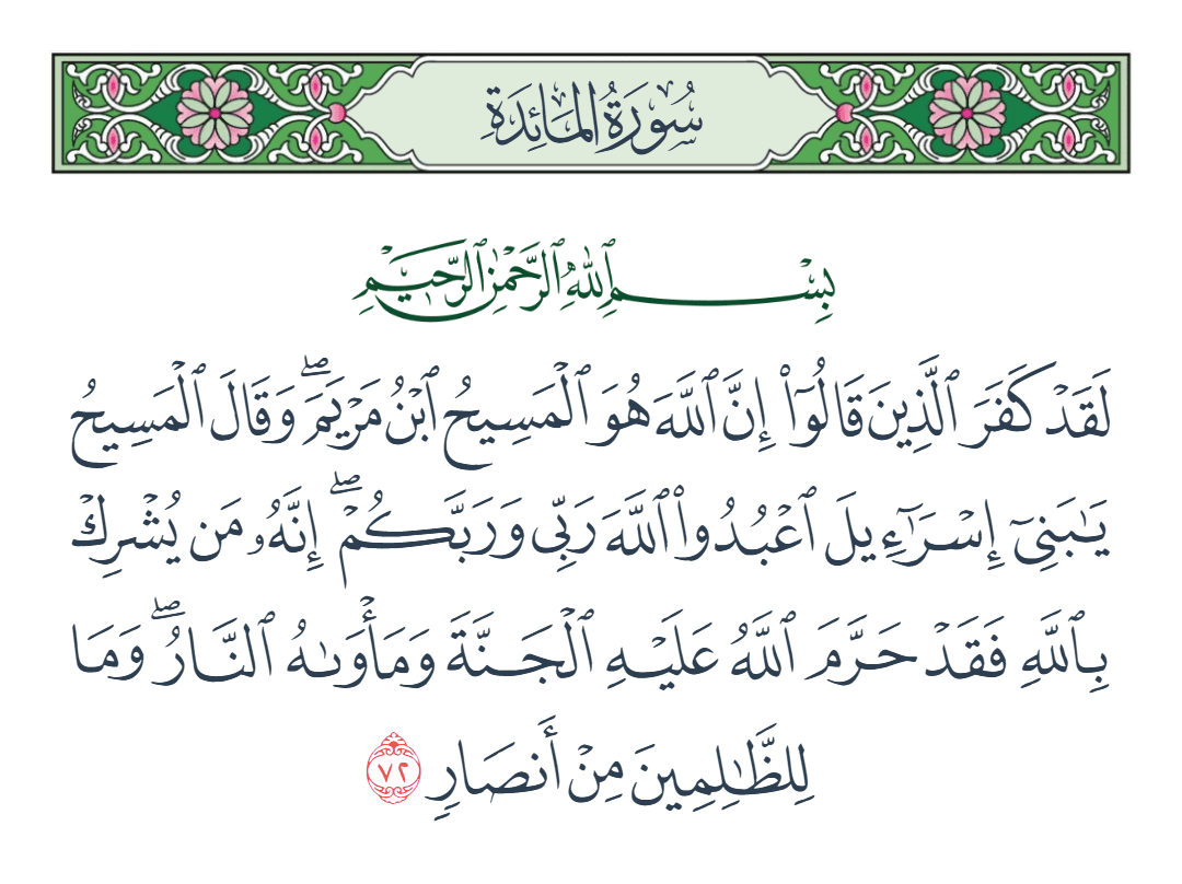  سورة المائدة الآية رقم 72