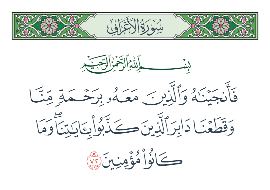  سورة الأعراف الآية رقم 72