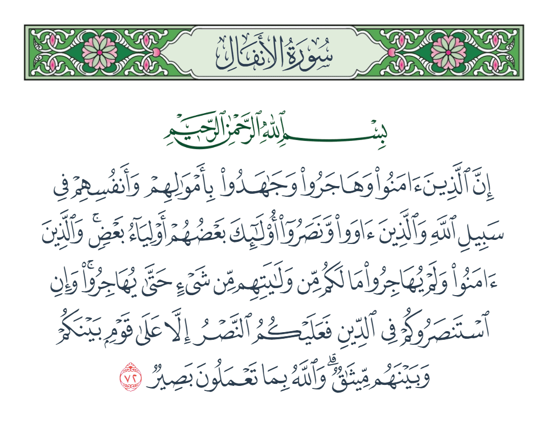  سورة الأنفال الآية رقم 72