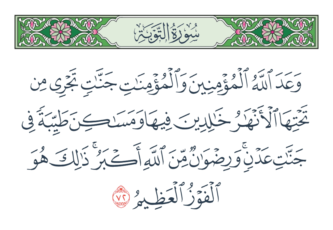  سورة التوبة الآية رقم 72