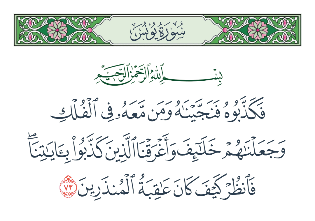  سورة يونس الآية رقم 73
