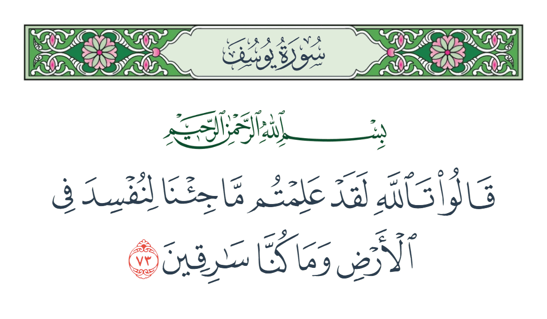  سورة يوسف الآية رقم 73