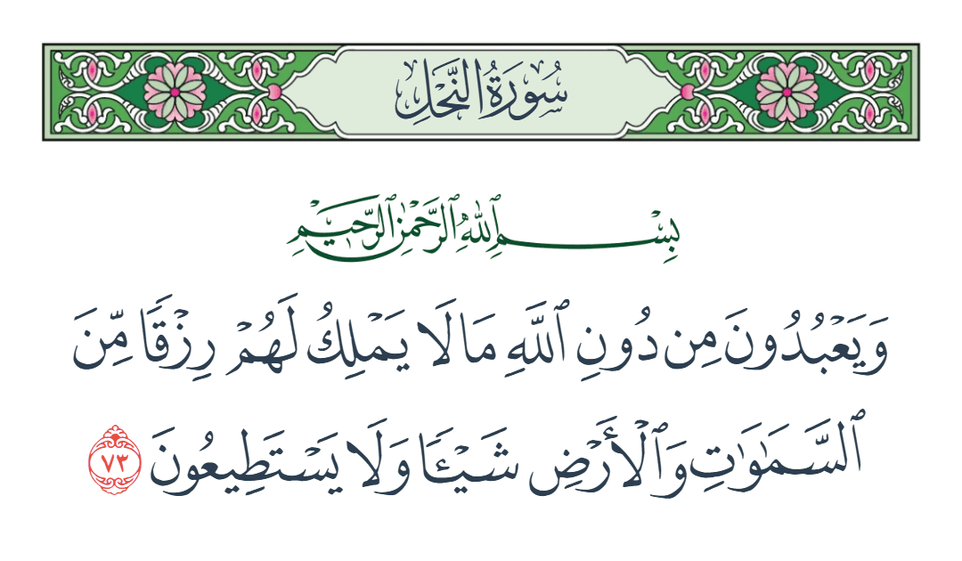  سورة النحل الآية رقم 73