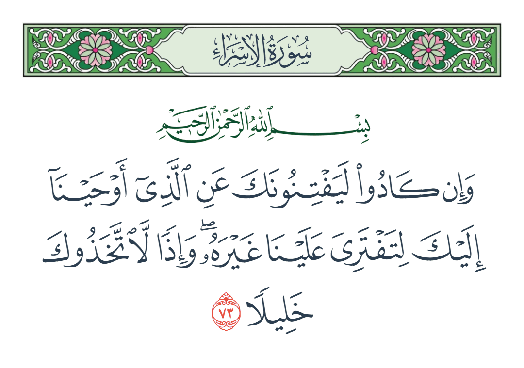  سورة الإسراء الآية رقم 73